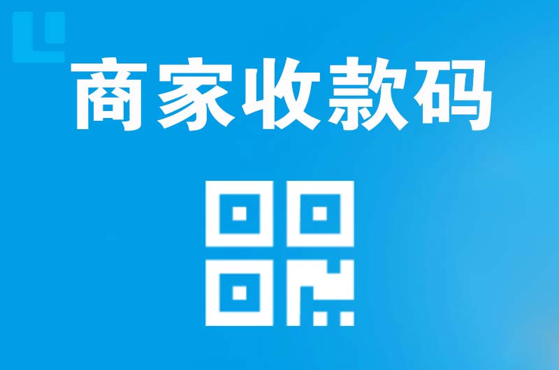 诸城拉卡拉商家收款码