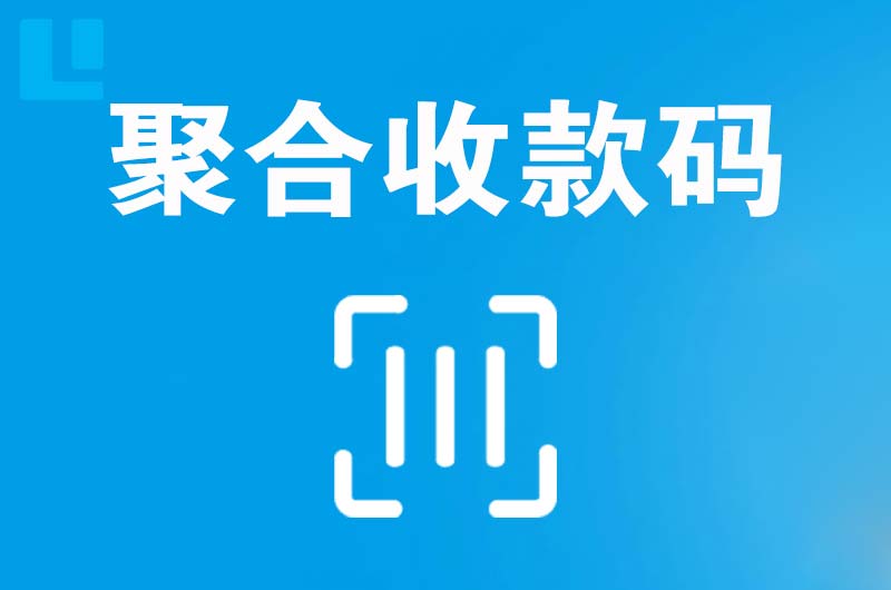 诸城拉卡拉聚合收款码